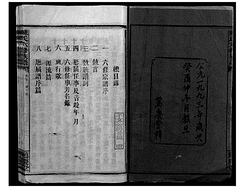 [陈]陈氏六修族谱 (湖南) 陈氏六修家谱_一.pdf