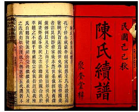 [陈]陈氏六修族谱 (湖南) 陈氏六修家谱_三.pdf