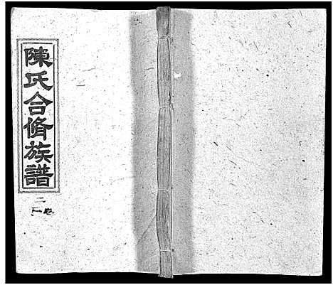 [陈]陈氏合修族谱_35卷首1卷 (湖南) 陈氏合修家谱_二.pdf