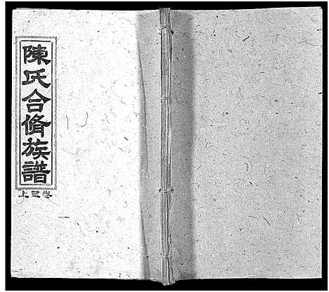 [陈]陈氏合修族谱_35卷首1卷 (湖南) 陈氏合修家谱_四.pdf