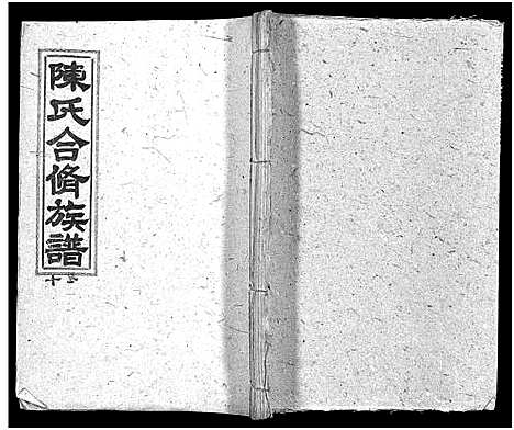 [陈]陈氏合修族谱_35卷首1卷 (湖南) 陈氏合修家谱_十二.pdf