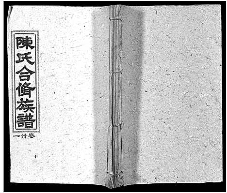 [陈]陈氏合修族谱_35卷首1卷 (湖南) 陈氏合修家谱_三十三.pdf