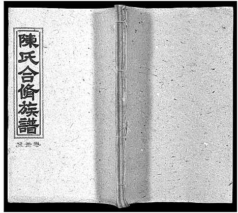 [陈]陈氏合修族谱_35卷首1卷 (湖南) 陈氏合修家谱_三十五.pdf