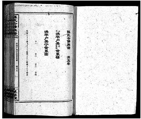 [陈]陈氏合修族谱_35卷首1卷 (湖南) 陈氏合修家谱_三十八.pdf