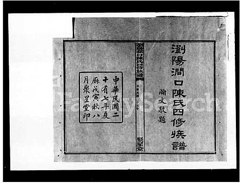 [陈]陈氏四修族谱_14卷-浏阳涧口陈氏四修族谱 (湖南) 陈氏四修家谱.pdf