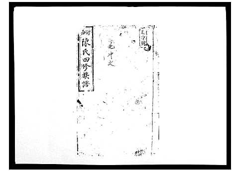 [陈]陈氏四修族谱_10卷 (湖南) 陈氏四修家谱_二.pdf