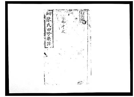 [陈]陈氏四修族谱_10卷 (湖南) 陈氏四修家谱_三.pdf