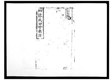 [陈]陈氏四修族谱_10卷 (湖南) 陈氏四修家谱_四.pdf