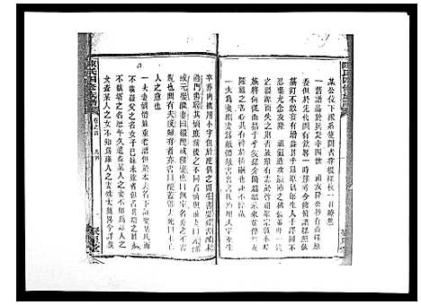 [陈]陈氏四修族谱_10卷 (湖南) 陈氏四修家谱_四.pdf