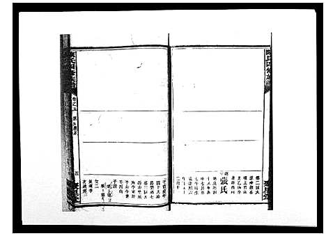 [陈]陈氏四修族谱_10卷 (湖南) 陈氏四修家谱_五.pdf