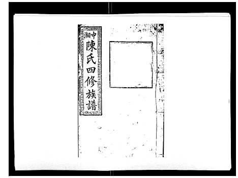 [陈]陈氏四修族谱_22卷 (湖南) 陈氏四修家谱_二.pdf