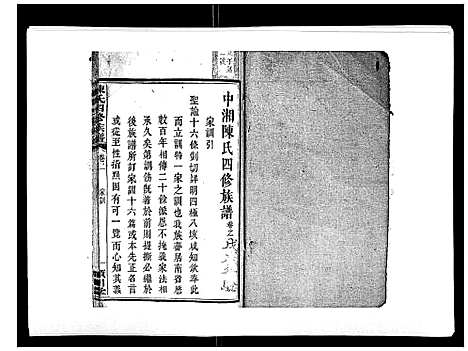 [陈]陈氏四修族谱_22卷 (湖南) 陈氏四修家谱_二.pdf