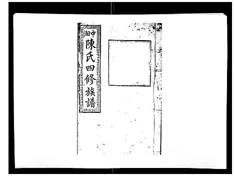 [陈]陈氏四修族谱_22卷 (湖南) 陈氏四修家谱_四.pdf