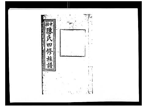 [陈]陈氏四修族谱_22卷 (湖南) 陈氏四修家谱_五.pdf