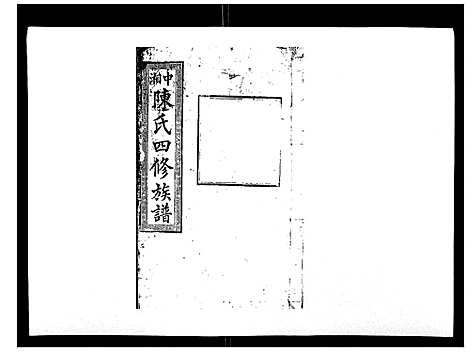 [陈]陈氏四修族谱_22卷 (湖南) 陈氏四修家谱_六.pdf