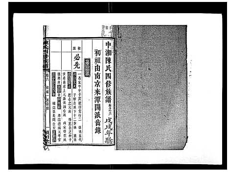 [陈]陈氏四修族谱_22卷 (湖南) 陈氏四修家谱_六.pdf