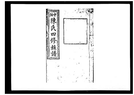 [陈]陈氏四修族谱_22卷 (湖南) 陈氏四修家谱_七.pdf