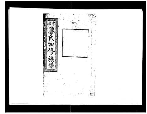 [陈]陈氏四修族谱_22卷 (湖南) 陈氏四修家谱_八.pdf