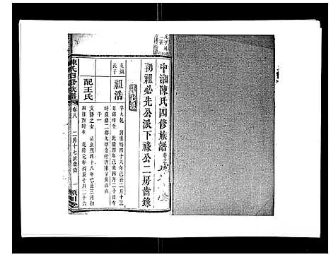 [陈]陈氏四修族谱_22卷 (湖南) 陈氏四修家谱_八.pdf