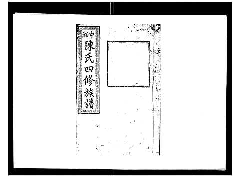 [陈]陈氏四修族谱_22卷 (湖南) 陈氏四修家谱_九.pdf