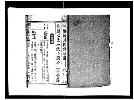 [陈]陈氏四修族谱_22卷 (湖南) 陈氏四修家谱_九.pdf