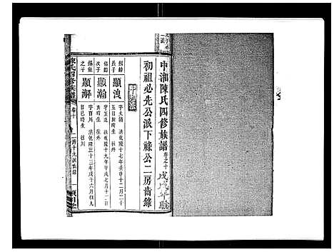 [陈]陈氏四修族谱_22卷 (湖南) 陈氏四修家谱_十.pdf