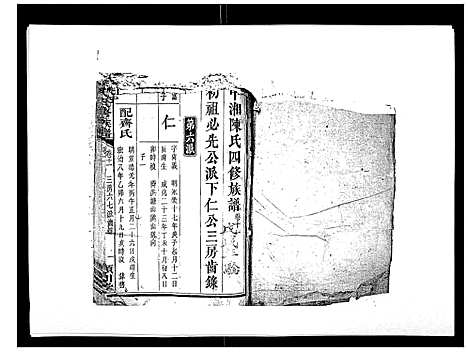 [陈]陈氏四修族谱_22卷 (湖南) 陈氏四修家谱_十一.pdf