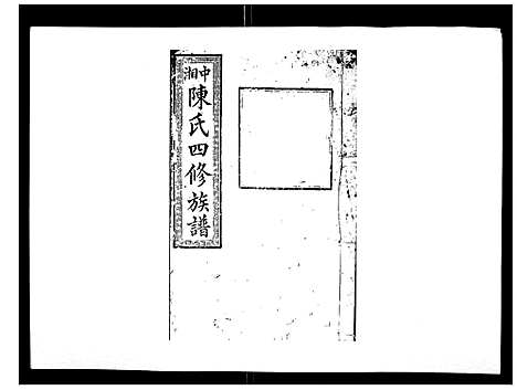 [陈]陈氏四修族谱_22卷 (湖南) 陈氏四修家谱_十二.pdf