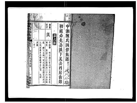 [陈]陈氏四修族谱_22卷 (湖南) 陈氏四修家谱_十三.pdf