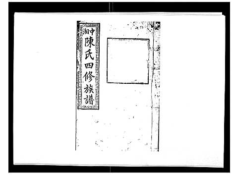 [陈]陈氏四修族谱_22卷 (湖南) 陈氏四修家谱_十五.pdf