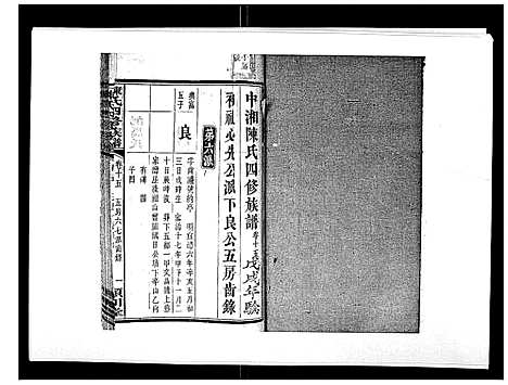 [陈]陈氏四修族谱_22卷 (湖南) 陈氏四修家谱_十五.pdf