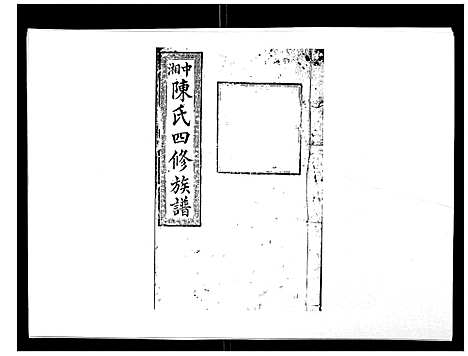 [陈]陈氏四修族谱_22卷 (湖南) 陈氏四修家谱_十六.pdf