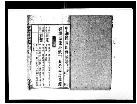 [陈]陈氏四修族谱_22卷 (湖南) 陈氏四修家谱_十六.pdf