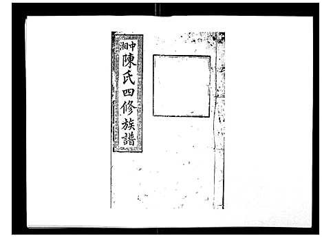 [陈]陈氏四修族谱_22卷 (湖南) 陈氏四修家谱_十七.pdf