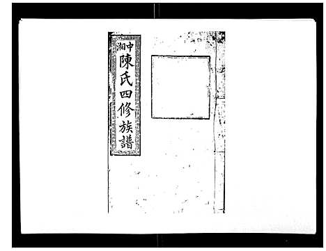 [陈]陈氏四修族谱_22卷 (湖南) 陈氏四修家谱_十八.pdf