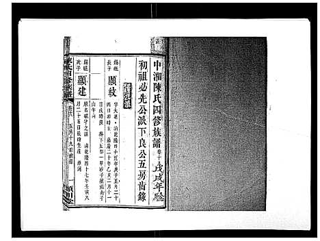 [陈]陈氏四修族谱_22卷 (湖南) 陈氏四修家谱_十八.pdf