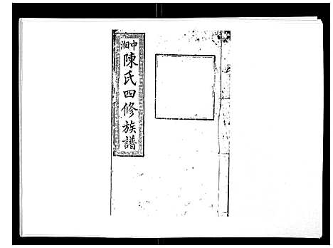 [陈]陈氏四修族谱_22卷 (湖南) 陈氏四修家谱_二十二.pdf