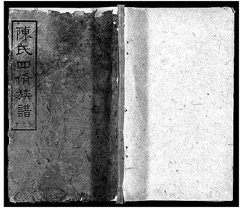 [陈]陈氏四脩族谱_19卷首5卷-邵东陈氏四修族谱 (湖南) 陈氏四脩家谱_十五.pdf