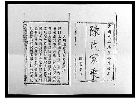 [陈]陈氏大圳头四修族谱_8卷 (湖南) 陈氏大圳头四修家谱_一.pdf