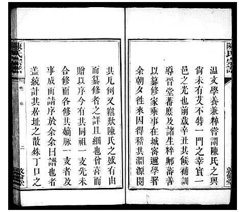 [陈]陈氏宗谱_2卷-浏南下沙溪陈氏宗谱 (湖南) 陈氏家谱.pdf