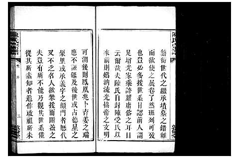 [陈]陈氏宗谱_2卷-浏南下沙溪陈氏宗谱 (湖南) 陈氏家谱.pdf