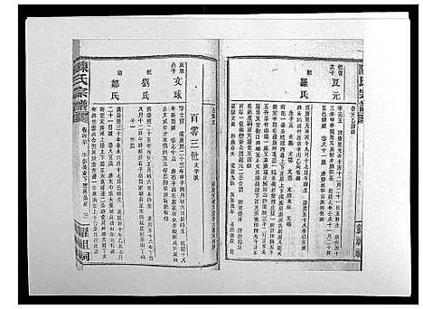 [陈]陈氏宗谱_139卷 (湖南) 陈氏家谱_三十九.pdf