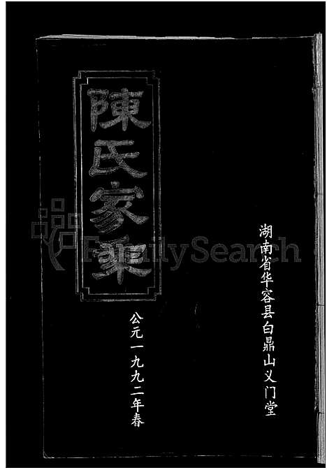 [陈]陈氏家乘_12卷 (湖南) 陈氏家乘 _一.pdf