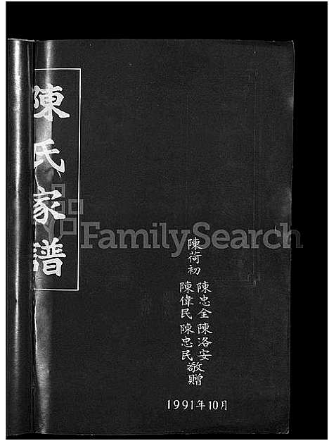 [陈]陈氏家乘_12卷 (湖南) 陈氏家乘 _一.pdf