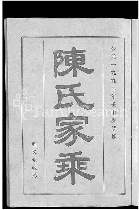 [陈]陈氏家乘_12卷 (湖南) 陈氏家乘 _一.pdf