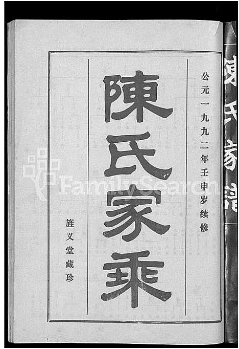 [陈]陈氏家乘_12卷 (湖南) 陈氏家乘 _二.pdf