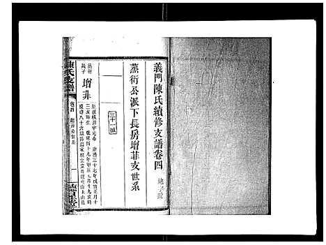 [陈]陈氏支谱_6卷首1卷 (湖南) 陈氏支谱_五.pdf