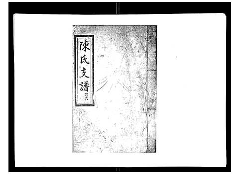 [陈]陈氏支谱_6卷首1卷 (湖南) 陈氏支谱_七.pdf