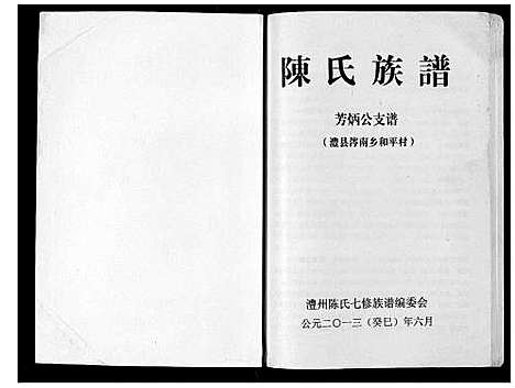 [陈]陈氏族谱 (湖南) 陈氏家谱.pdf