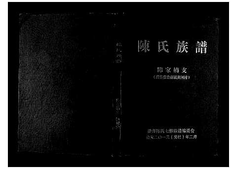 [陈]陈氏族谱 (湖南) 陈氏家谱.pdf